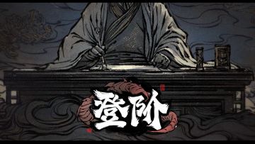 《登阶》绝不脱下长衫