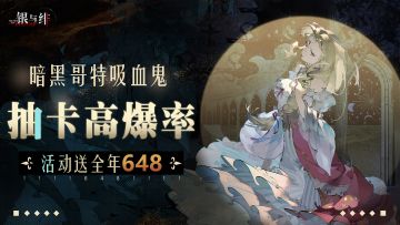 平面二游独苗！暗黑哥特吸血鬼题材策略卡牌游戏上线！ 简介：