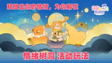 情绪树洞玩法攻略！免费领取UNO最新服装！