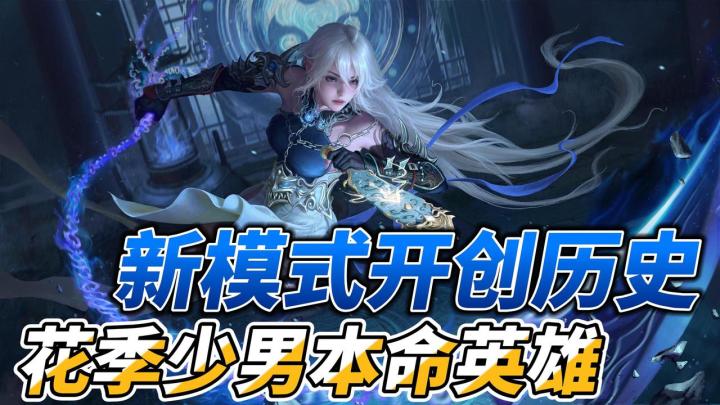 新英雄这样登场❓无数玩家哭着求她抽一鞭子💥新模式开创历史❗️截图