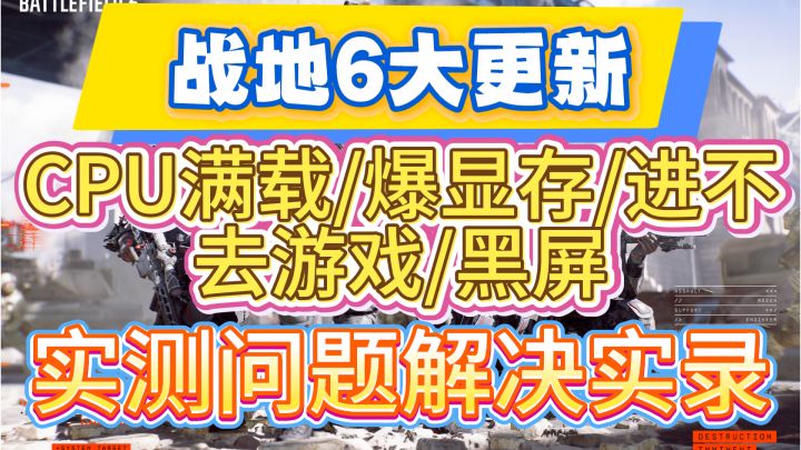 12.9【战地6】更新后CPU满载/爆显存/进不去游戏/黑屏截图