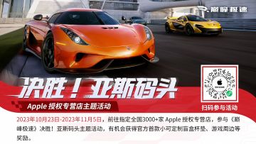 周日行程提醒🎉！别忘了你还有场刺激的线下竞速没参加！《巅峰极速》× Apple 授权专营店“决胜！亚斯码头”主题活动火热进行中！🥰🥰10月23日至11月5日，扫描下图太阳码预约并前往指定 Apple 授权专营店即可参与活动！不仅可以线下体验全新S4赛季，还能免费领取巅峰极速周边好礼！
活动期间，关注并带话题#《巅峰极速》决胜！亚斯码头#分享线下活动任意体验内容或转发官方号宣传内容，可参与抽取【游戏