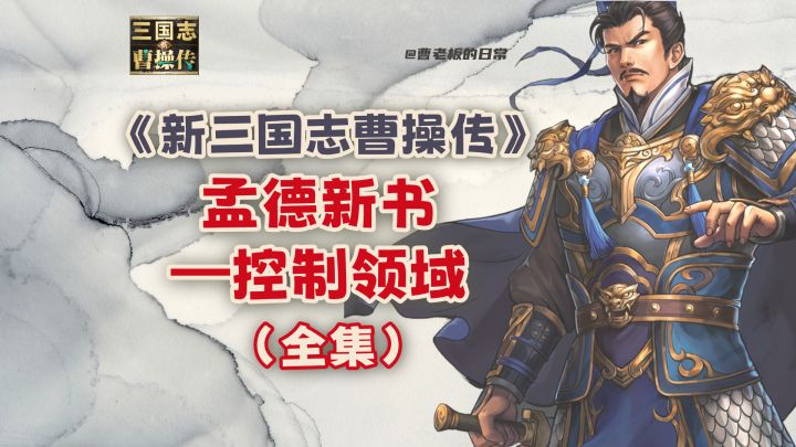 【新三国志曹操传】【攻略】孟德新书控制领域全集攻略截图