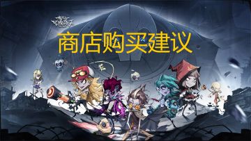 商店购买建议