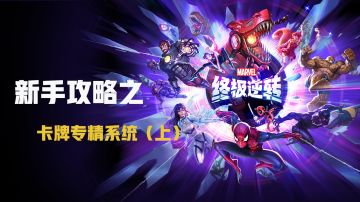 新手攻略之卡牌专精系统介绍，超干货！（上篇）