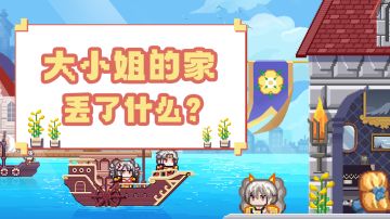 （已开奖）【福利】求助！大小姐被偷家了？！