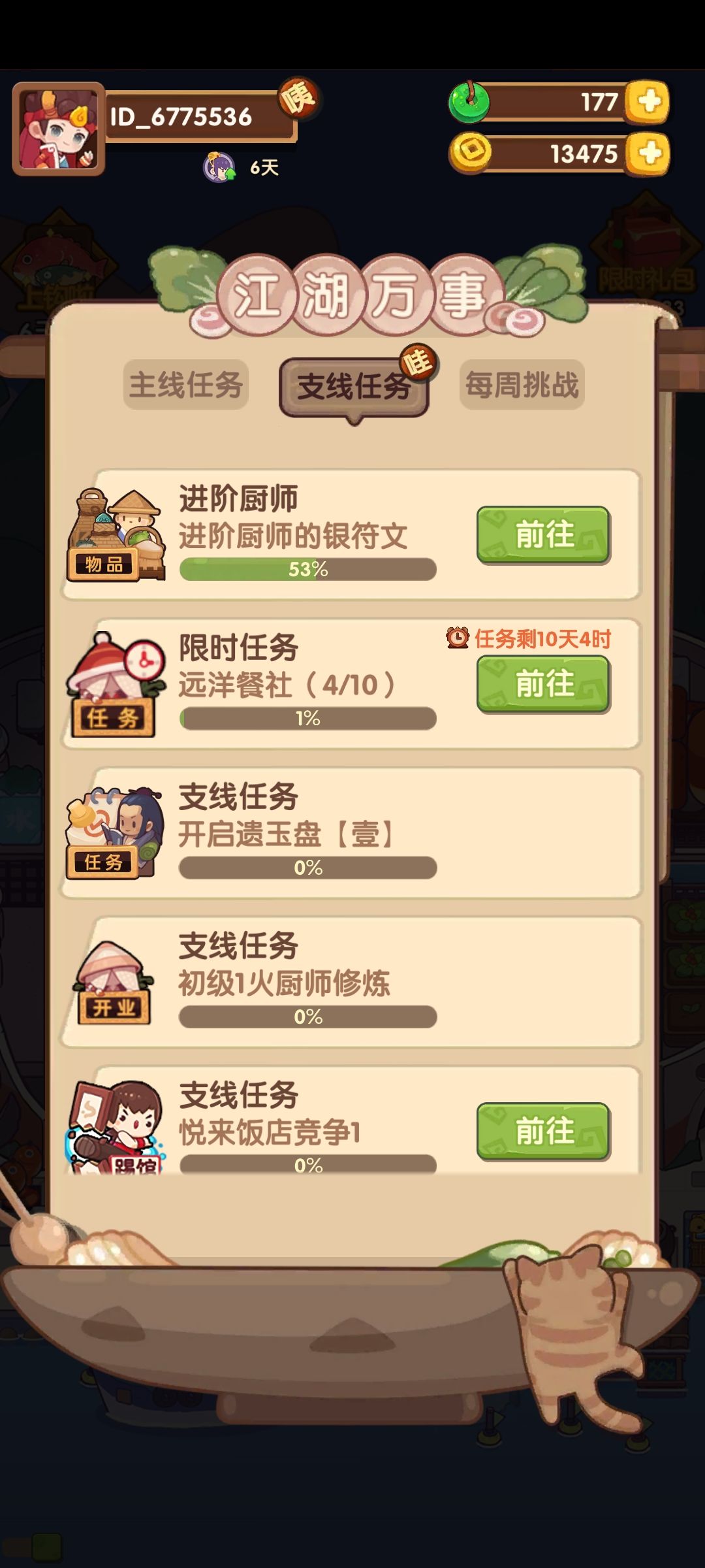 限时任务远洋餐社 1