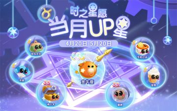 【时之星愿】新UP！金牛座携全新星座伴生鱼登场！