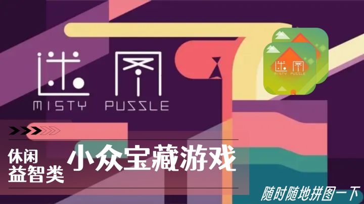 评分高达9.1的小众单机游戏，快来“拼”一下~截图