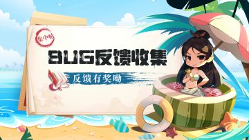 【集中帖】Bug&建议反馈 有奖征集