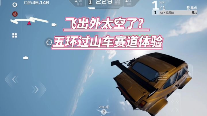 巅峰极速:飞出外太空了?五环过山车赛道体验截图