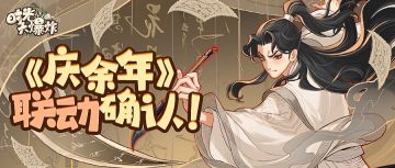 时光大爆炸×庆余年联动确认！范闲，要在大爆炸掀起什么风波？