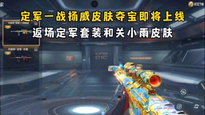 定军一战扬威皮肤夺宝即将上线,返场定军套装和关小雨皮肤!截图