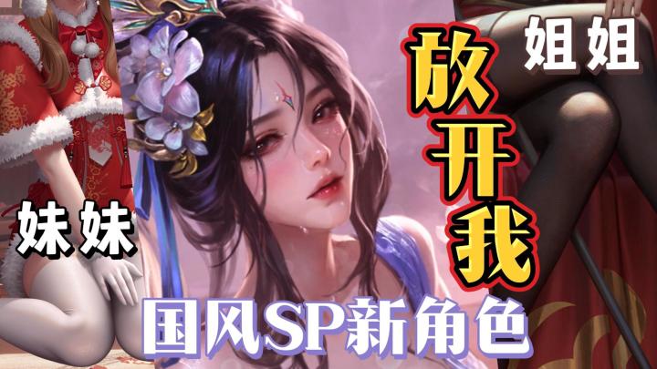 姐姐求放过❗️国风春节新皮肤🔥这是能让我看的吗?可爱+御姐双杀截图