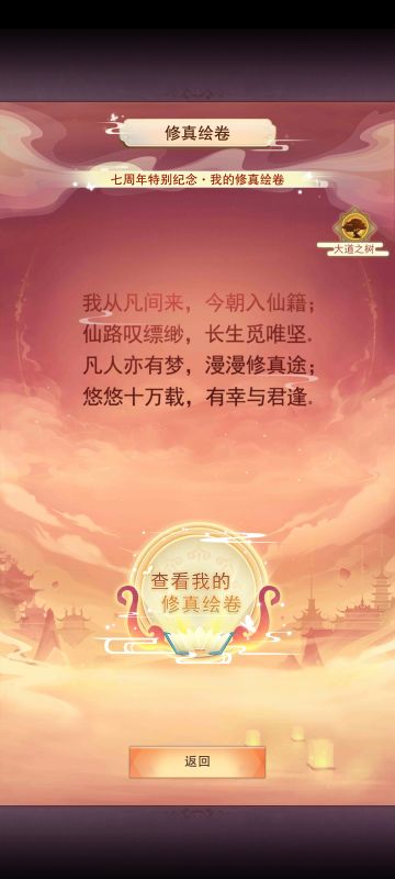 修真绘卷七周年