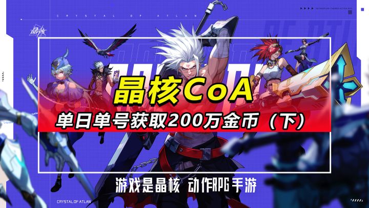 「晶核CoA」教你单日单号获取200万游戏金币（下）截图