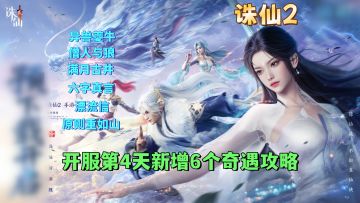 开服第4天新增6个奇遇任务攻略