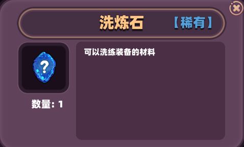 洗炼功能玩法介绍 2