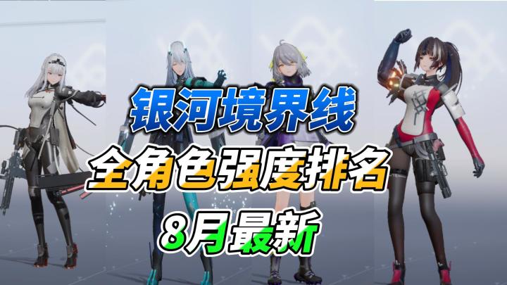 银河境界线:更新后全角色强度排名,T0抽到必练!截图