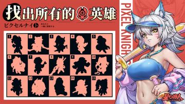 有奖活动丨找出红色阵营的隐秘英雄！