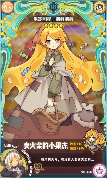 【时装上新】卖火柴的小果冻