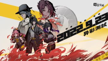 《异常突破·异彩测试》今日正式开启！