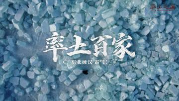 率土百家——东北硬汉，霸气！
