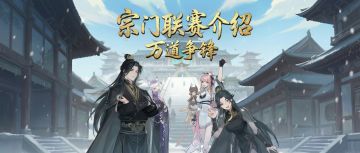首届宗门联赛即将开打，万道争锋玩法全解