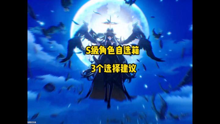 本周拿到的S级自选角色箱选择建议截图