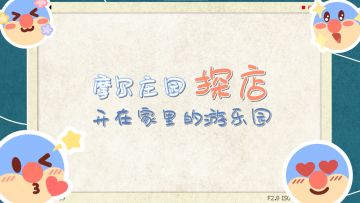 家园版游乐园“营业”中！