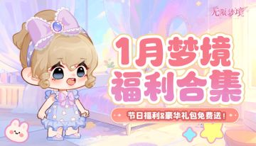 1月福利丨签到领好礼，开年福利汇！