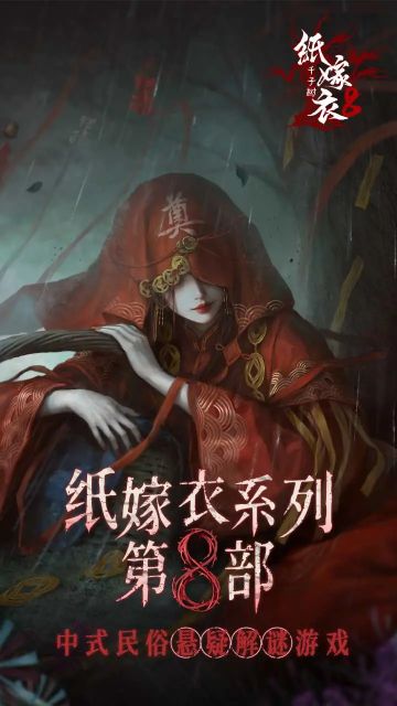 纸嫁衣8—7月3号开启不限量测试