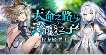 【更新简报丨攻略推荐】卧龙岛Ⅱ上线，梅尔匹菲亚、菊之剑客登场