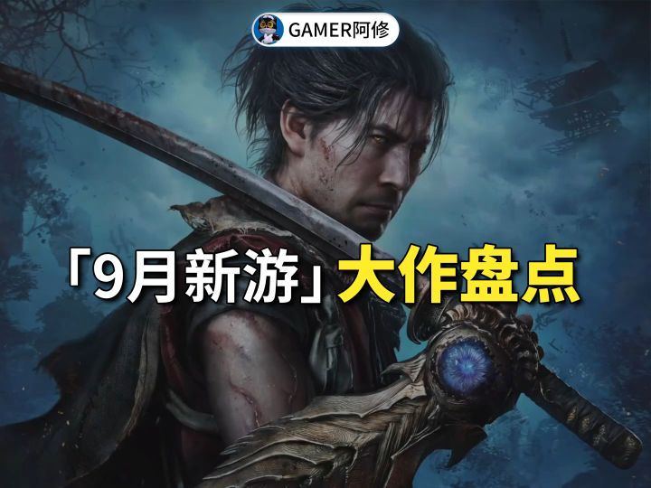 9月我们能玩到哪些新游戏？截图
