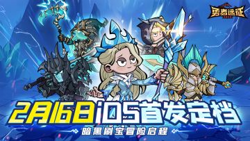 首发定档丨庆贺iOS首发定档2月16日！春节福利再加码！