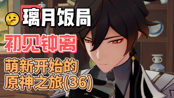 【原神】璃月饭局，初见钟离-从零开始玩原神(36)截图
