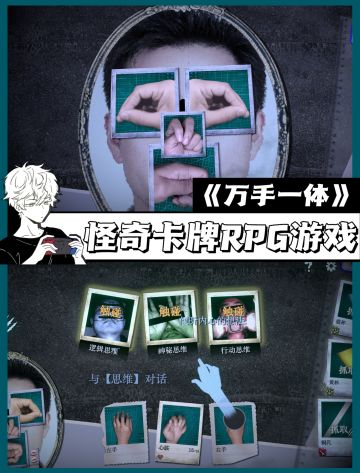 猎奇卡牌RPG游戏🎮《万手一体》