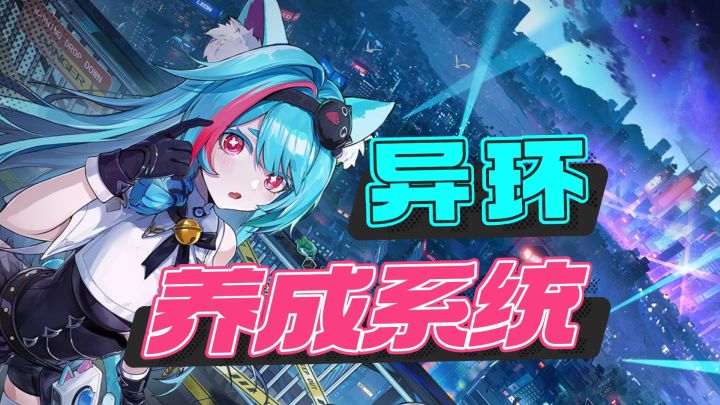 【异环】命座效果自选,角色养成系统介绍截图