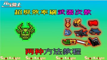 【元气骑士】新手必看的两种方法，快速刷齐你想要的武器次数！