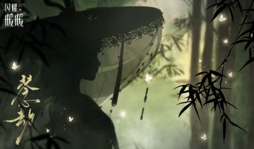 【琴心劫·壹】概念预热海报