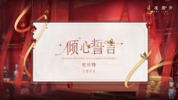 ※倾心誓言※系列时装【密丝特-红缎良辰】即将上线