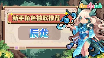 【攻略】《幻想少女公会》新手角色抽取推荐：辰龙