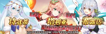 （先行服）限时SSR诗寇蒂、塔利亚、希露达恒晶封印开启！
