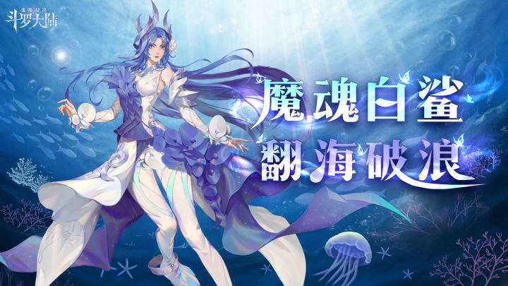【角色预告】浩荡沧海,任我东西!辅助系SSR魂师小白限时上线!截图