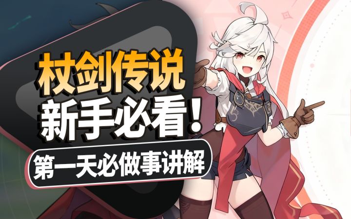 新手更了解新手!【杖剑传说】入坑优先要做的一件事。截图