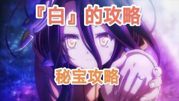 【秘宝活动】秘宝活动的规划思路