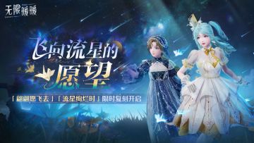 ♾️「飞向流星的愿望」限定共鸣复刻开启