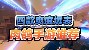 又虐又爽、超耐玩的四款肉鸽元素手游推荐