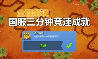 【气球塔防6】【国服】三分钟竞速解说 三分钟竞速成就