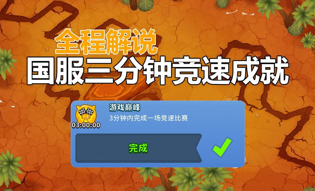 【气球塔防6】【国服】三分钟竞速解说 三分钟竞速成就截图